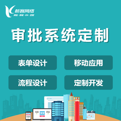 贵港智能审批系统