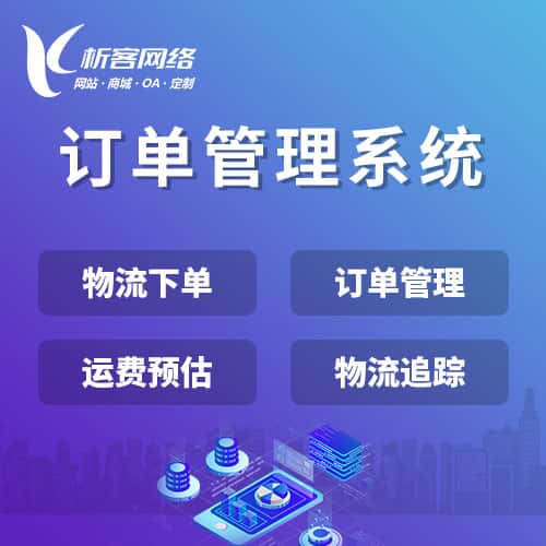 贵港订单管理系统