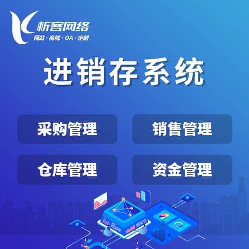贵港进销存系统