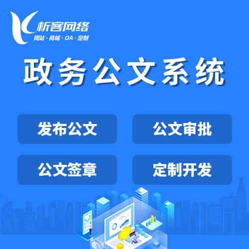 贵港政务公文系统
