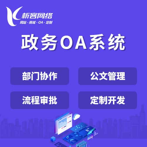 贵港政务OA系统