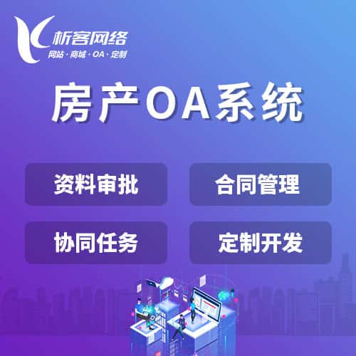 贵港房产OA系统