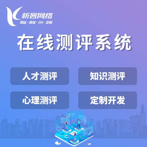 贵港在线测评系统