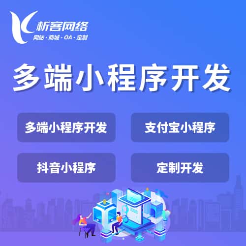 贵港多端小程序开发