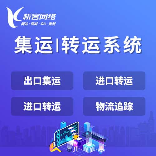 贵港集运|转运系统