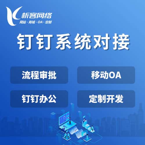 贵港钉钉系统对接