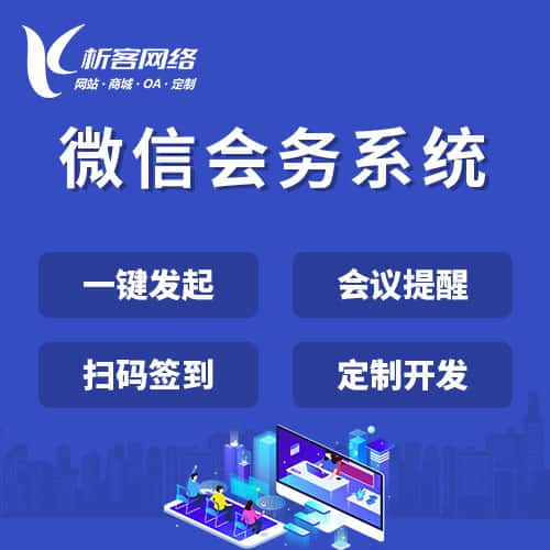 贵港微信会务系统