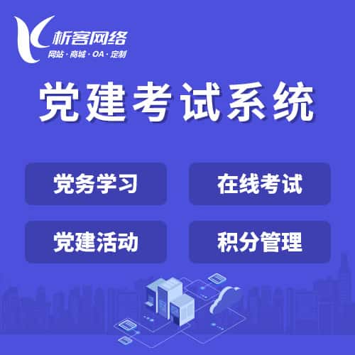 贵港党建考试系统|智慧党建平台|数字党建|党务系统解决方案