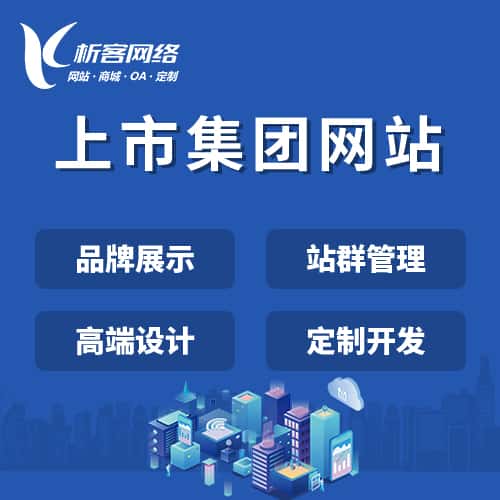 贵港上市集团网站定制