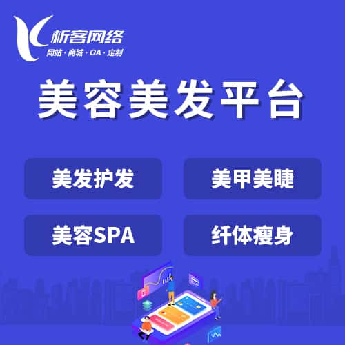 贵港美容美发平台