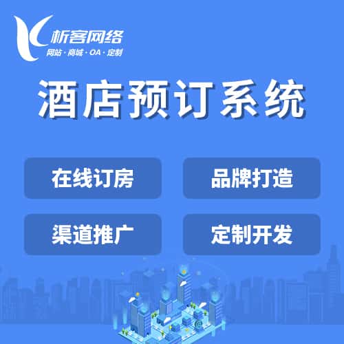 贵港酒店预订系统