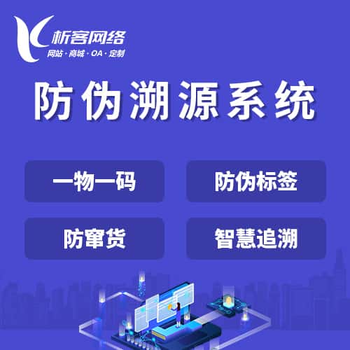 贵港防伪溯源系统