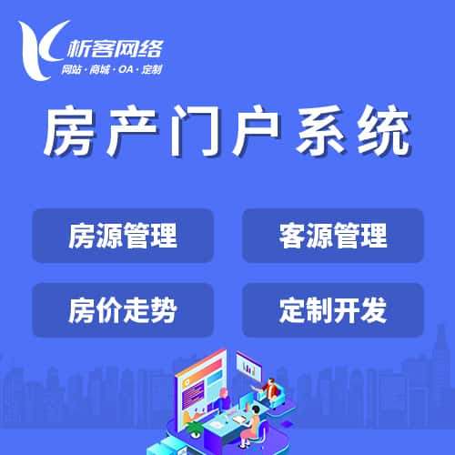 贵港房产门户系统
