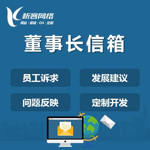 贵港董事长信箱系统
