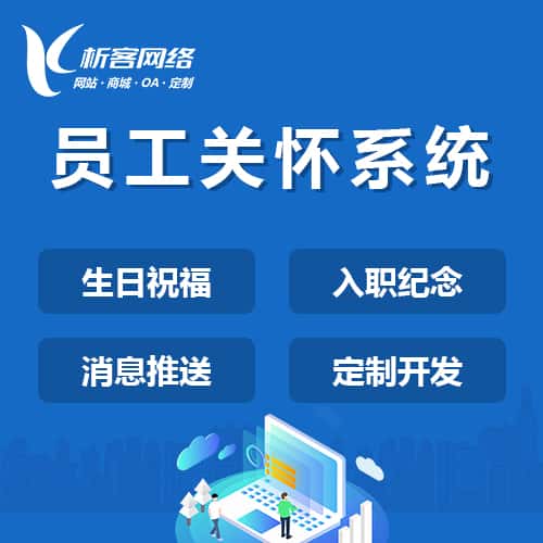贵港员工关怀系统