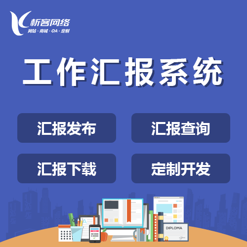 贵港工作汇报系统