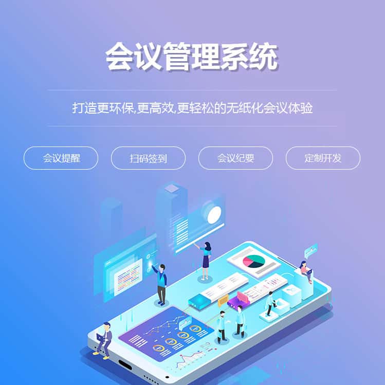 贵港会议管理系统