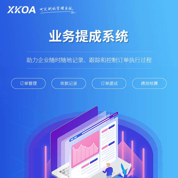 贵港业务提成系统