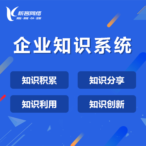 贵港企业知识系统