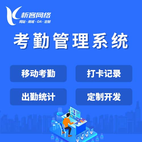 贵港考勤管理系统