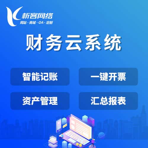 贵港财务云系统