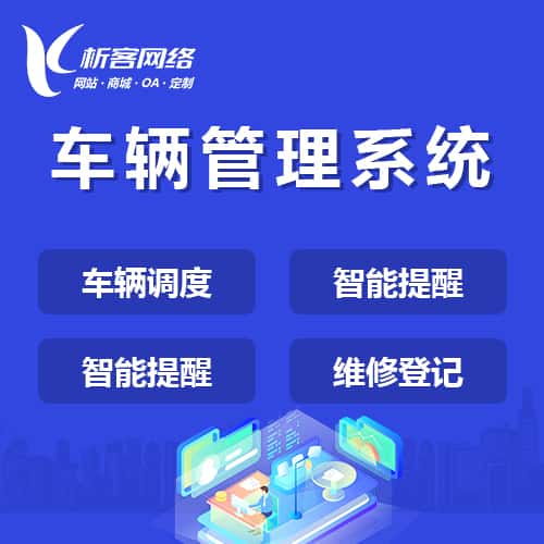 贵港车辆管理系统