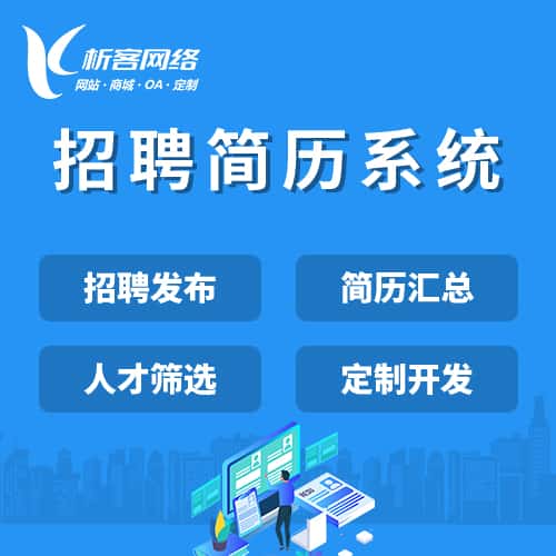 贵港招聘简历系统