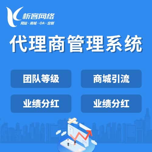 贵港代理商管理系统