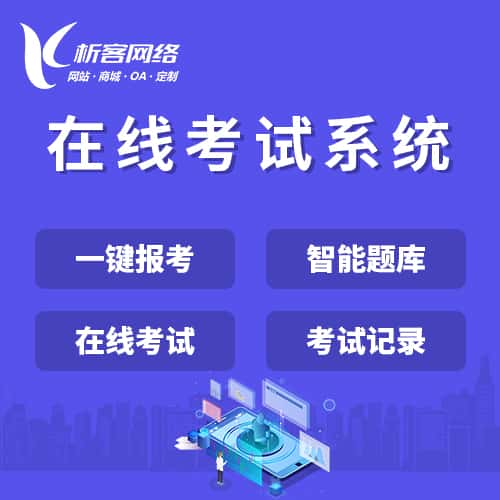 贵港在线考试系统