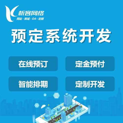 贵港预定系统开发