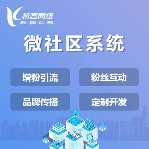 贵港微社区系统