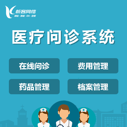 贵港在线问诊|电子病历|移动医疗分诊系统开发建设