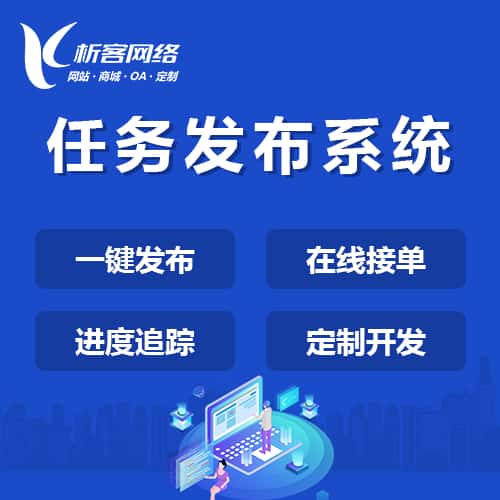 贵港任务发布系统