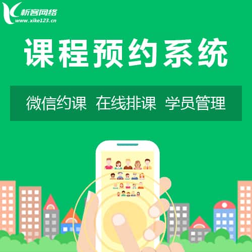 贵港课程预约系统
