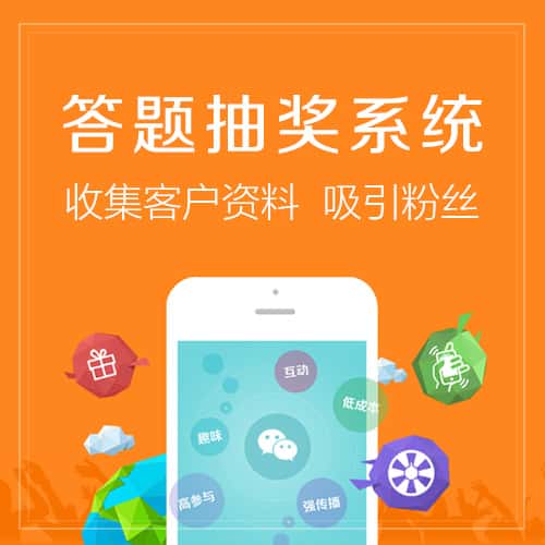 贵港答题抽奖系统
