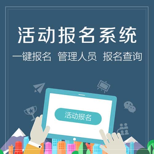 贵港活动报名系统