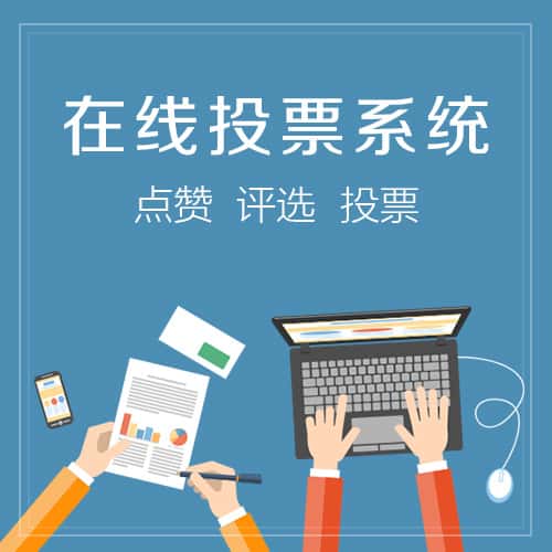 贵港在线投票系统