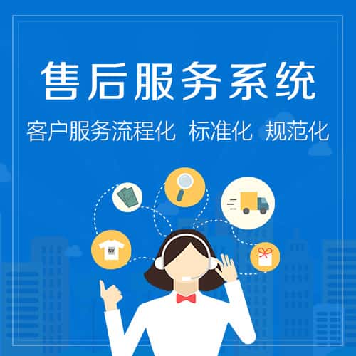 贵港售后服务系统