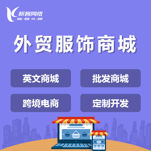 贵港外贸服饰商城建设