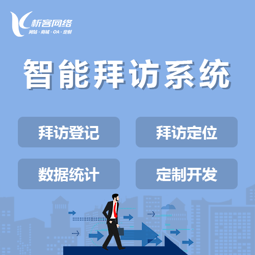 贵港智能拜访系统