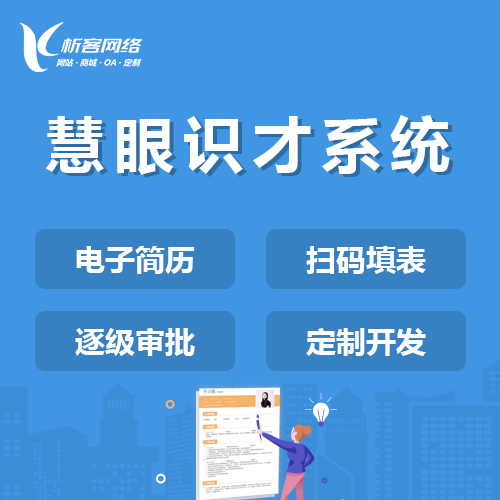贵港慧眼识才系统