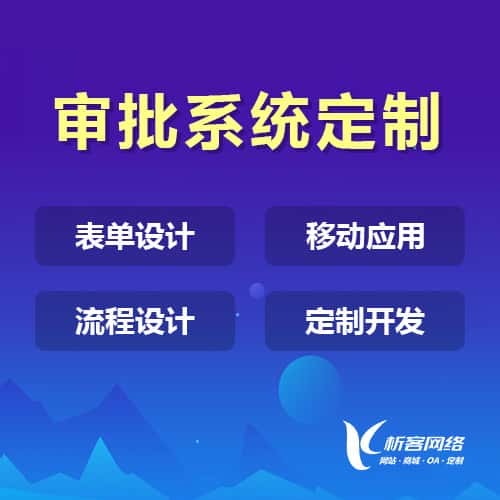 贵港办公审批系统定制