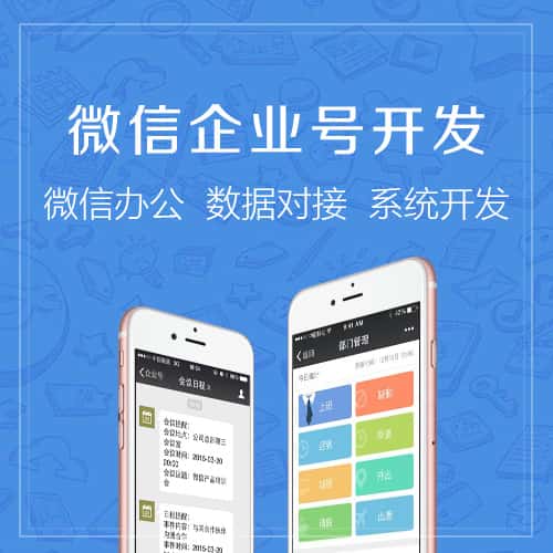 贵港微信企业号开发