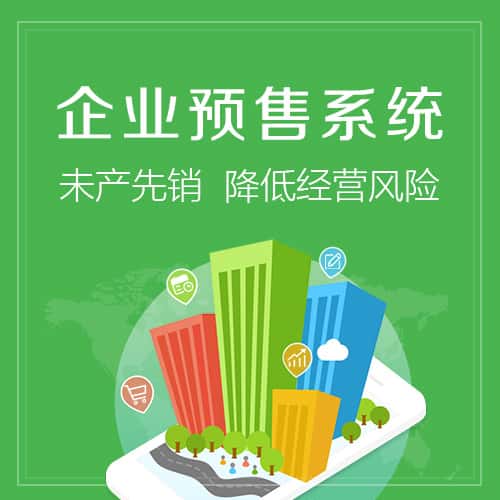 贵港预售系统