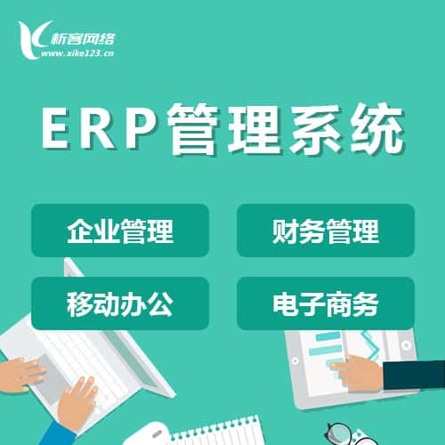 贵港ERP云管理