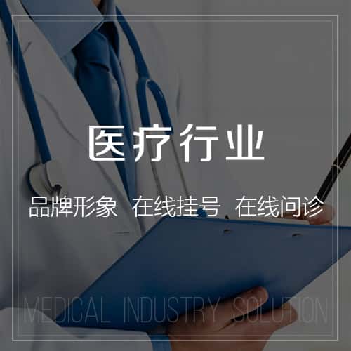贵港医疗行业