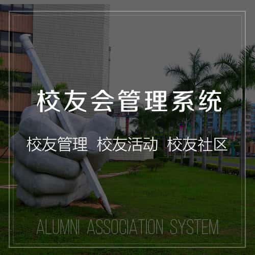 贵港校友会管理