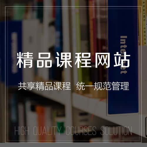 贵港精品课程网站