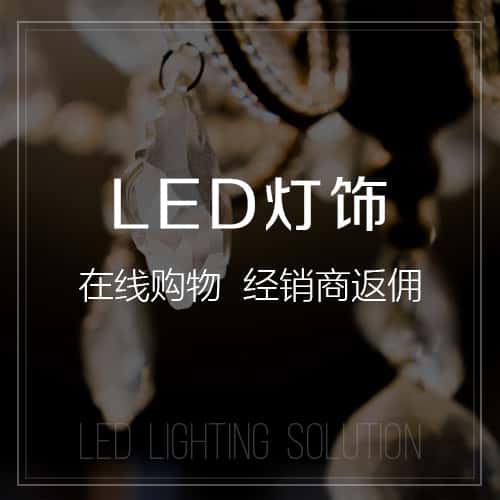 贵港LED灯饰