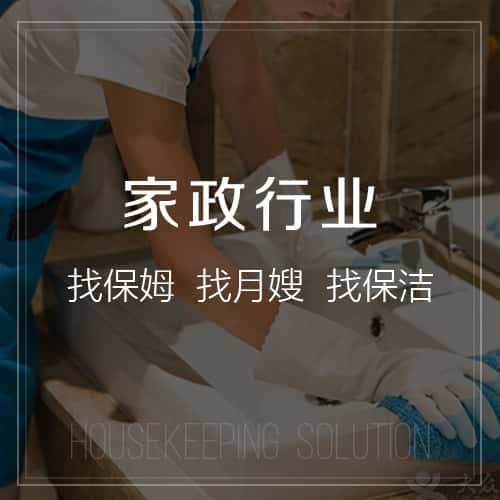 贵港家政